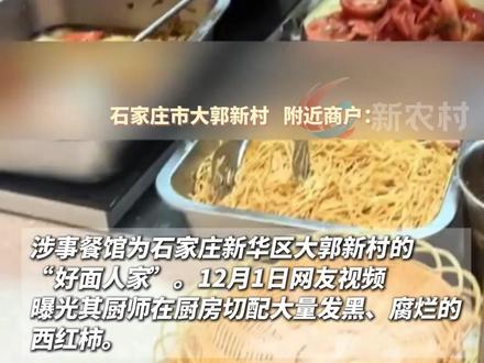 网友曝石家庄一餐馆用腐烂西红柿备餐