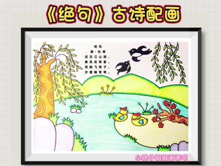 《绝句》古诗配画,《绝句》诗配画,三年级古诗配画,诗配画,线稿可以打印#古诗配画 #小学必背古诗 #诗配画 #绝句 #绝句诗配画