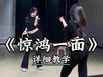 《惊鸿一面》详细教学来了 #一学就会系列 #舞蹈教学 #主播舞蹈 #惊鸿一面 #双吉摇