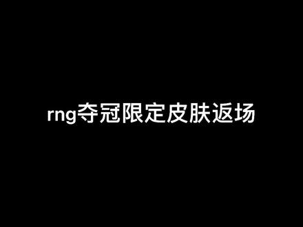 rng夺冠限定皮肤返场!