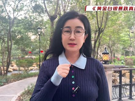 美联储新主席打破预期,黄金白银暴跌真相 #国际局势 #零基础看懂全球 #全球创作者计划 #川普