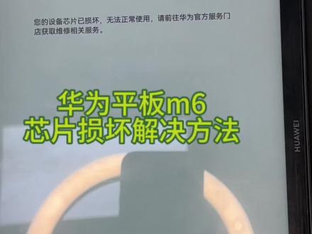 华为平板M6提示芯片损坏解决方法#芯片损坏解决方法 #附近手机维修#周边手机维修