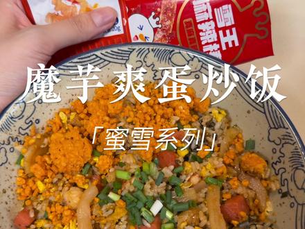 雪王进攻调料届7.0!香懵了,雪王连蛋炒饭也能做,这么全能你想咋地!#蛋炒饭 #蜜雪冰城做菜 #好好吃饭大赛