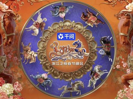 #浙江卫视春晚 节目单来啦!你最期待谁的舞台?#我在抖音看春晚