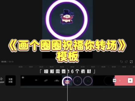 “第六十集 画个圈圈祝福你”#就这样画个圈圈祝福你 #剪映模板 #潇洒大帅转场卡点 #剪同款