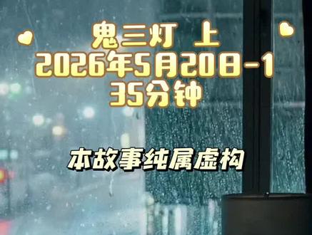 《鬼三灯》上 2026年5月20日第一个故事 35分钟 (于老师舅舅幼年时经历的灵yi事件。多年前,姥姥家在农村新建房屋后,12岁的舅舅开始声称在院子里看到“三盏灯”和👻影,并被一女👻纠缠,出现黑眼圈和异常行为。请来的张婆子做法无效后,情况恶化,舅舅甚至开始见到更多👻影。姥姥也在打扫时撞👟摔伤腿。接骨大夫指出房屋建在“👻三灯”(👻集市)上,建议搬迁并用青牛犁地qu👟,但姥爷起初不舍房子。直到姥爷亲身遭遇👻怪后,全家才搬离。舅舅后来精神失常,通过冲喜结婚(娶了反应迟钝的舅妈)后暂时好转,并生下正常孩子,但成年后仍偶有发病。老舅携妻儿进城务工,生活渐稳。但某日,大儿子放学回家后,老舅突然情绪失控,将小儿子🔪并分shi藏于酸菜缸中。因被鉴定为精神病,他被关进精神病院十年,期间表现正常甚至协助工作。出院后,妻子原谅了他,但老舅再次发病,用烧红的铁条🔪了瘫痪的岳父,又被送回精神病院关押近二十年。第二次出院后,他独居平房,与社会脱节。最终,在2011年长春临河街夜市,老舅当众用钝器🔪一名卖药老人,被警方当作☠️贩乱qiang打si,事后家人回忆,其暴力行为可能源于早年打si过一个江湖骗子,对方“fu身”作祟的阴影。老舅一生背负三条人ming。)老菊授权直播录屏发作品@秘密计划菊(每晚直播版) @风烛残年老菊长
#纪实