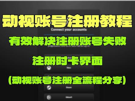 动视账号注册全流程分享!有效解决账号注册失败卡密码界面的问题 本期给大家分享的是动视账号注册的全流程内容分享,帮助那些正在注册动视账号却遇到了账号注册失败/注册时卡密码界面的小伙伴们,动视账号怎么注册以及注册时卡界面登不上的有效解决办法来了
#动视 #动视账号注册教程 #COD #使命召唤现代战争 #COD16