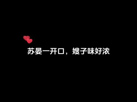 苏晏这是真嫂子啊😂 #再世权臣