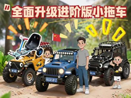 让大家久等了,老登全新升级的小拖车来啦!进阶版全面升级!#铝型材diy #小孩哥RC #创客5811 #创客5812