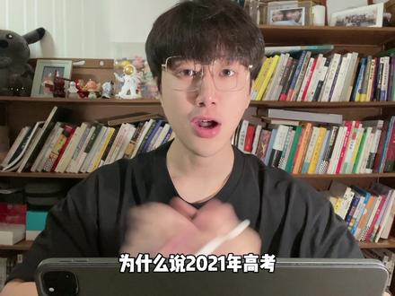 为什么说 2021 年高考可能是史上最难得一次? #2021高考加油 @DOU+小助手
