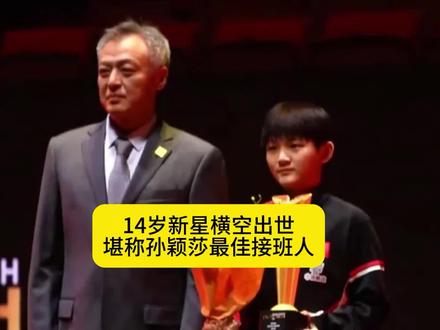 14岁的小将祝启慧横空出世,大家都说她是孙颖莎的最佳接班人#孙颖莎 #祝启慧 #国乒小将 #乒乓球