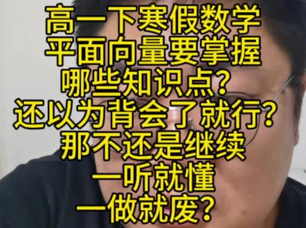 高一下寒假数学平面向量要掌握哪些知识点?
还以为背会了就行?那不还是继续一听就懂
一做就废?#高中数学 #高中家长必读 #高一 #寒假