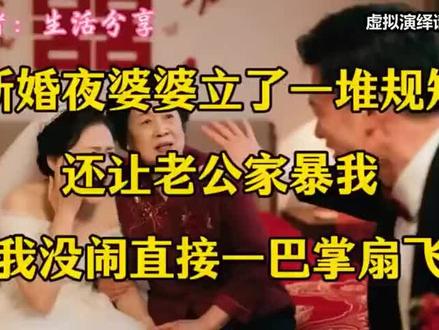 新婚夜婆婆立了一堆规矩,还让老公家暴我,我没闹直接一巴掌扇飞