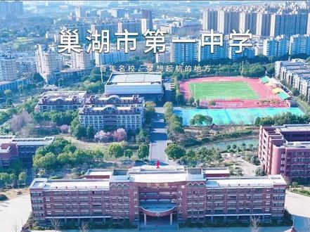 巢湖市第一中学:百年名校,梦想起航的地方
巢湖市第一中学,一所承载百年历史的名校,也是无数学子梦想起航的地方。
百年历史,底蕴深厚
巢湖一中创办于1911年,前身是历经明、清两代的巢湖书院。据史记载,清雍正十二年(1734年),巢县知县朱湛始建;乾隆八年(1743年)知县华湘改修,并募置田租七百余石为延师课士之资;嘉庆己丑科进士杨欲仁曾任该院山长,为院门题联一副:“凭山脊以为堂,士品宜从高处立;藉湖光而作鉴,文风须向上游争”。1905年改作“巢县高等小学堂”,1911年更名“巢县中学堂”,学校于1947年增设高中部,定名“巢县中学”,后又几经易名,成为今天的巢湖市第一中学。百年来,这里培养了无数优秀人才,成为巢湖教育的标杆。
现代化校园,环境优美
巢湖一中,占地259亩,拥有现代化的教学楼、图书馆、艺术楼和400米塑胶运动场。校园环境优美,是学生们学习和成长的理想之地。一迈进校门,那扑面而来的青春活力和优美环境就让人陶醉。绿树成荫,花草繁盛,教学楼错落有致,阳光洒在玻璃上,熠熠生辉。
教学质量卓越,名师荟萃
学校坚持‘勤奋、严谨、求实、创新’的校风,是安徽省原25所重点中学之一、安徽省首批省级示范性高中,并与省域知名高中学校有着平台联系;拥有一支高素质的教师队伍,享受国务院特殊津贴1人、特级教师3人、正高级教师3人、省级教坛新星10人、合肥市专业技术拔尖人才4人、地市级学科带头人16人,地市级骨干教师36人,地市级教坛新星和教学能手26人;百年以来,我校培养了数以万计的人才,其中包括杰出的军事家、外交家和社会活动家李克农上将等一大批社会英才。学校先后获得全国国防教育示范学校、全国群众体育先进单位、安徽省文明单位、共青团安徽省“五四”红旗团委、安徽省现代教育技术实验学校、安徽省先进教育集体、安徽省花园式学校、安徽省示范家长学校和新课程新教材实施省级示范校等多项荣誉称号。
巢湖市第一中学,是每一位学子追逐梦想的起点,来这里,成就更好的自己! #巢湖 #巢湖市第一中学 #环湖网#万家巢湖