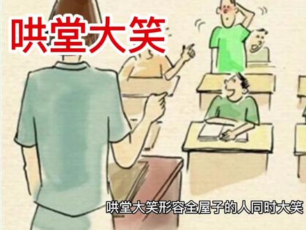 哄堂大笑形容👉全屋子的人同时大笑。 #成语故事大全