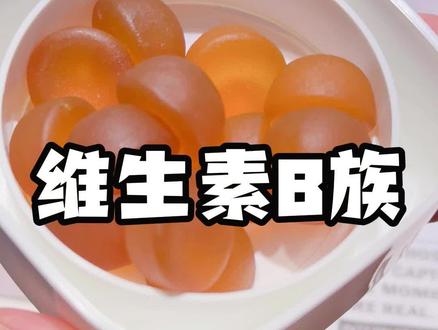 日期到26年9月份的维生素B族!真的很香!必须安排! #维生素 #维生素B ##维生素b族#维生素软糖 #自然之钥