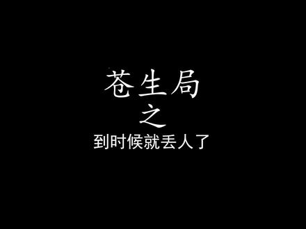到时候就丢人了#动画 #地球村 #苍生局