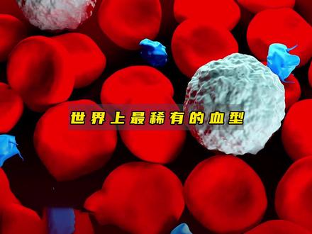 盘点世界上最稀有的五种血型,超出你的想象! #恐龙血 #科学脑洞上分赛