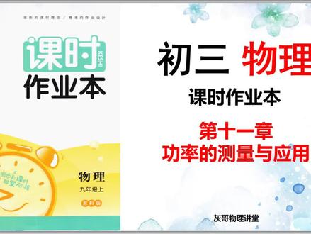 2022版物理课时作业本-苏科版-第十一章-功率的测量与应用 #初中 #物理 #课时作业