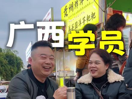 徒徒采访 广西学员,以前做老师,现在退休了,找点事做,看重彪哥糯米饭,今年准备大干一场#王得彪的糯米饭#糯米饭教学#贵阳糯米饭#街边小吃#小餐饮创业
