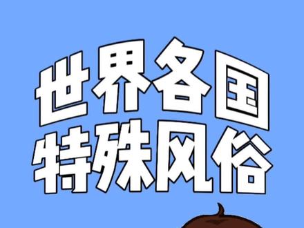 #抖音本地流量来了 世界各国特殊风俗!#知识分享 #科普一下