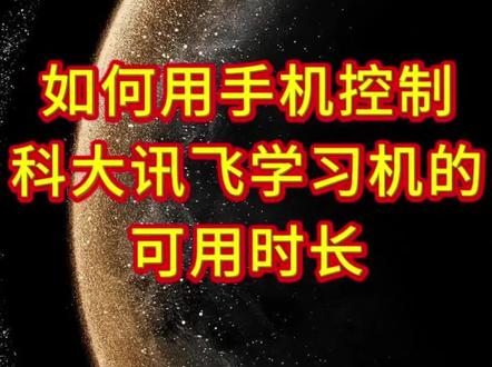 科大讯飞学习机功能-手机控制使用时长