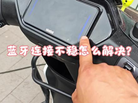 九号蓝牙连接不稳定怎么解决? 九号蓝牙连接不稳定怎么解决?#九号 #感应解锁 #九号真智能 #九号站马屯路霞飞路店