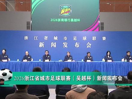 #浙商银行冠名“吴越杯” ,浙江省城市足球联赛4月6日开赛 #吴越杯 #浙里足够燃 #浙江dou知道 @抖音体育 @浙商银行