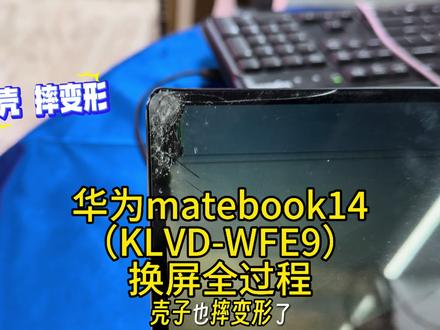 华为matebook14(KLVD-WFE9)屏摔裂了,换屏全过程
#华为matebook14屏摔裂了#华为klvd-wfe9屏摔裂了壳子变形了#华为matebook14换屏教程#华为matebook14清灰#武汉华为matebook14klvd-wfe9换屏