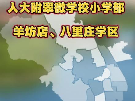 人大附中翠微学校小学部,评级分享!#人大附中翠微分校 #羊坊店 #幼升小 #教育 #八里庄