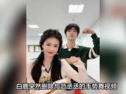 白鹿偷偷删除与范丞丞手势舞,真相曝光后,网友:跑男怎么处? #白鹿隐藏了和范丞丞的手势舞 #白鹿范丞丞 #白鹿范丞丞手势舞