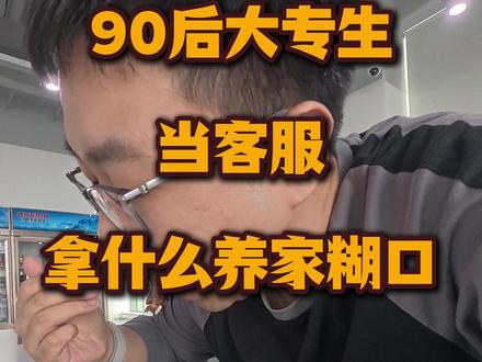 90后大专生当客服养家糊口 快乐的生活,前提是生活#vlog十亿流量扶持计划 #青年创作者成长计划 #记录真实生活 #日常vlog #返工开播的一天
