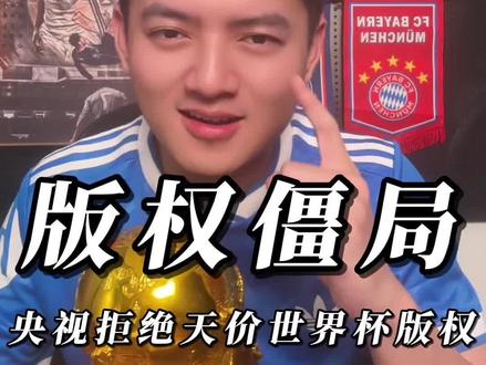 中国球迷看不了2026年美加墨世界杯了?央视硬刚国际足联,版权太贵拒绝买单!#世界杯转播权再现中国式僵局##央视世界杯转播费20年持续飙升##多国仍未签约世界杯转播权##央视世界杯版权 ##志明懂个球