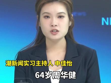 64岁周华健携妻儿回老家汕头祭祖