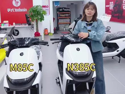 如果你买彩票中了4000块,想换台九号电摩,M85C和N385C到底怎么选?#九号真智能 #九号感应解锁 #九号爆款车型一口价 #骑九号做单王 #九号九款特惠车型