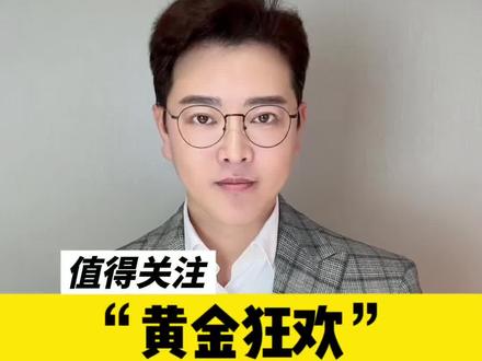 黄金狂欢背后收割谁? #知识科普 #抖音热评#全球创作者计划 @抖音小助手 @周正