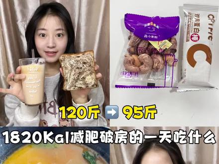vlog|已瘦22斤|减肥破房摄入1820Kal一天吃什么?!#减肥日常vlog #小基数减肥#生活化减脂#在校减肥 #减肥