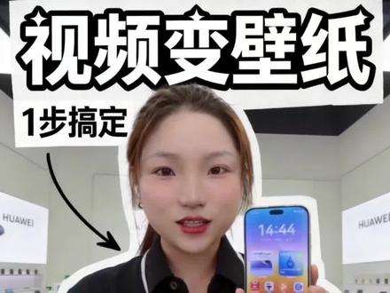 华为手机如何设置动态壁纸,教你一步搞定! #真实生活分享计划 #华为 #玩机技巧 #数码科技好物 #每天学习一点点