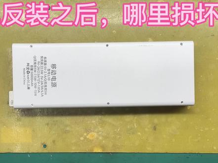 可拆卸充电宝最重要的是电芯,反接后损坏保护板,电芯会不会烧损