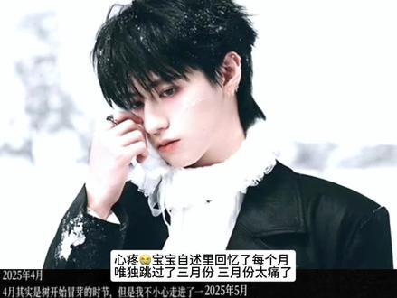 唯独跳过三月份#朱志鑫