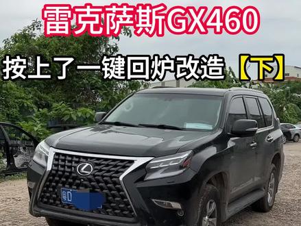 雷克萨斯GX460给我们拆成这样就为了改造成自己喜欢的样子。#雷克萨斯gx460 #老车翻新