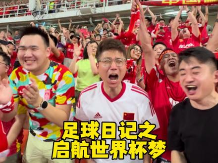 我们终于像男人一样,拿下了战斗!这才是足球!!!#中国vs泰国 #世界杯预选赛 #中国男足