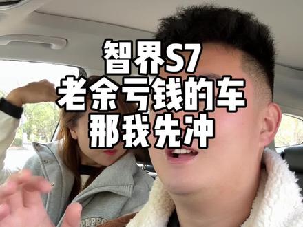 智界S7我冲了,老余应该不会让我变成大冤种吧#智界s7