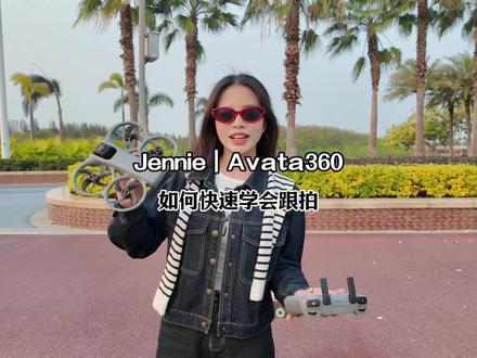 快速学会用大疆Avata360跟拍#大疆全景无人机#大疆Avata360 #无人机跟拍 #大疆无人机#女飞手Jennie