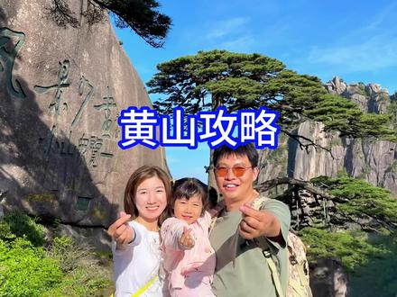 黄山一日游攻略来了,附带地图全攻略,包含小孩和老人攀爬路线,看一遍记不住的多看两遍哦。#黄山 #黄山攻略 #迎客松 #自驾游 #安徽