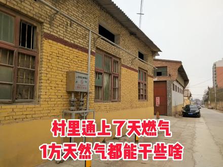 1方天燃气
能干些什么