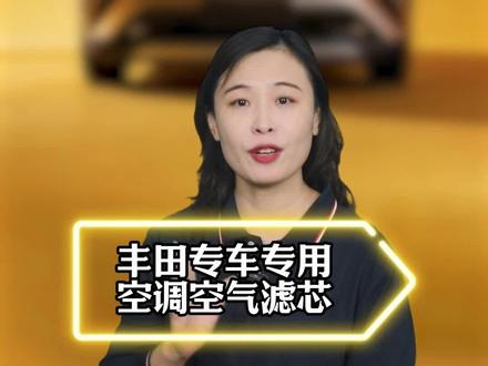 只要你开丰田,不管啥车型,车上的空调滤芯还有空气滤芯,一定要学会自己换,省钱又省事!#空调滤芯 #丰田 #空气滤芯更换教程 #用车知识