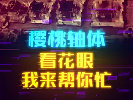 机械键盘樱桃轴体试轴器。 #这个视频有点料 #轻知识计划