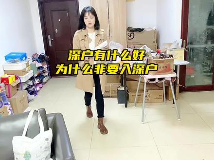 城市户口和农村户口哪个更好呢?为了入深户,先斩后奏,被老爸说了一顿,樶后老爸还是帮我弄好了户口的迁移证。其实我也是考虑到以后小孩读书和申请公租房,才想着入深户的,即使很多人不理解,自己选择的路,也会努力走下去的,我也相信,未来会越来越好的。#vlog日常 #深漂 #生活vlog #生活不会辜负每一个努力的人 #打工人 @抖音热点宝 @DOU+小助手 @DOU+上热门