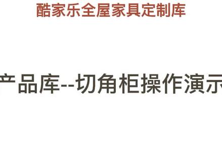 产品库---切角柜演示